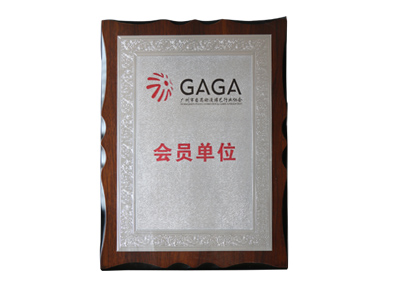 GAGA會(huì)員單位
