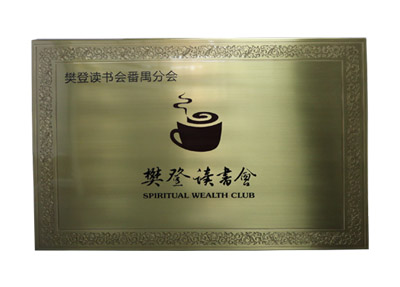 樊登讀書會(huì)