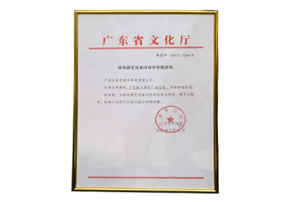 風(fēng)馳飛鏢機(jī)文化部準(zhǔn)入證書