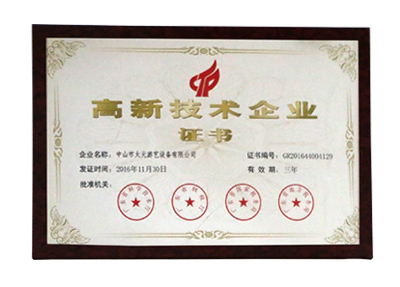 高新技術(shù)企業(yè)證書