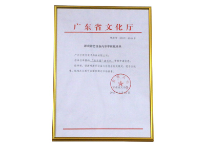 歡樂屋文化部準(zhǔn)入證書