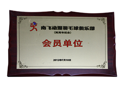 南飛動漫羽毛球俱樂部會員單位