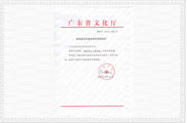 “粉色麗人”文化部審批文件