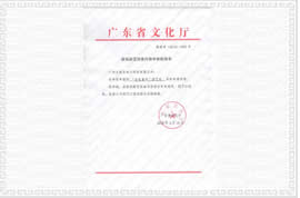 金色童年游藝機(jī)內(nèi)容審核批準(zhǔn)單