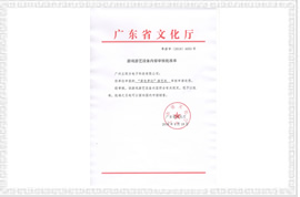 “紫色夢幻”文化部審批文件