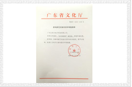 冰雪曲棍球文化部審批文件