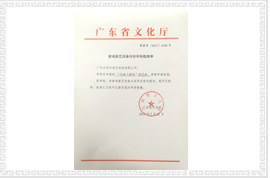 風(fēng)馳飛鏢機(jī)文化部審批文件