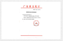 格子貴族剪刀機(jī)文化部審批文件