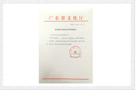 公仔王國禮品機(jī)文化部審批文件