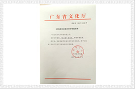 歡樂屋娃娃機(jī)文化部審批文件