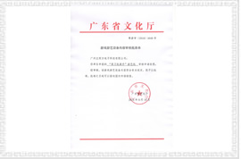 剪刀機(jī)高手文化部審批文件