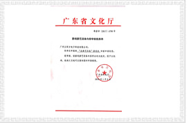 龍拳可樂機(jī)文化部審批文件