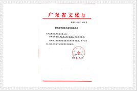 龍拳三代文化部審批文件