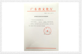 搶紅包文化部審批文件