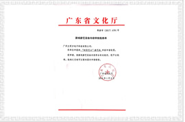 時空巴士剪刀機(jī)文化部審批文件