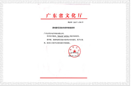 熊谷屋禮品機(jī)文化部審批文件