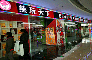 安徽蕪湖沈總熊玩天下案例展示