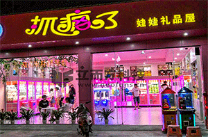 云南譚女士抓瘋了娃娃禮品屋案例展示