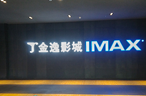 廣東金逸影城案例展示