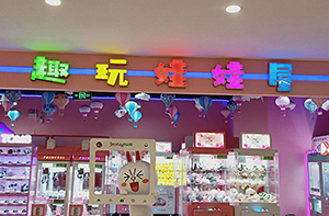 重慶永川趣玩娃娃屋案例展示