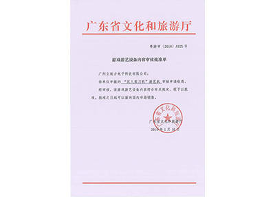 雙人剪刀機(jī)文化部審批文件