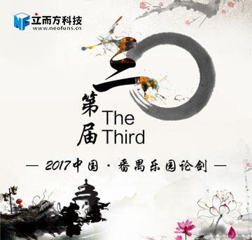 緊隨趨勢(shì)，樂(lè)園行業(yè)該如何尋找突破口？——中國(guó)番禺第三屆樂(lè)園論劍盛大開(kāi)幕