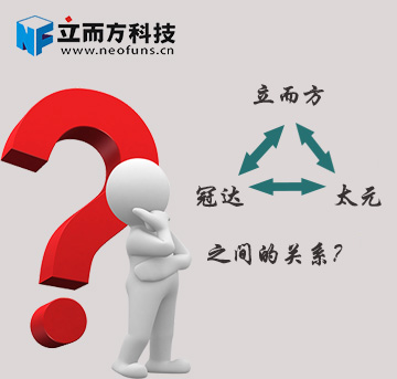 立而方、冠達(dá)、太元究竟是什么關(guān)系？