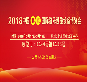 立而方誠邀您參加2018北京游樂設(shè)施設(shè)備博覽會(huì)