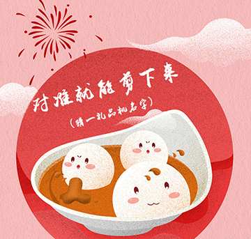 湯圓？元宵？你知道他們兩個(gè)之間的差異嗎？