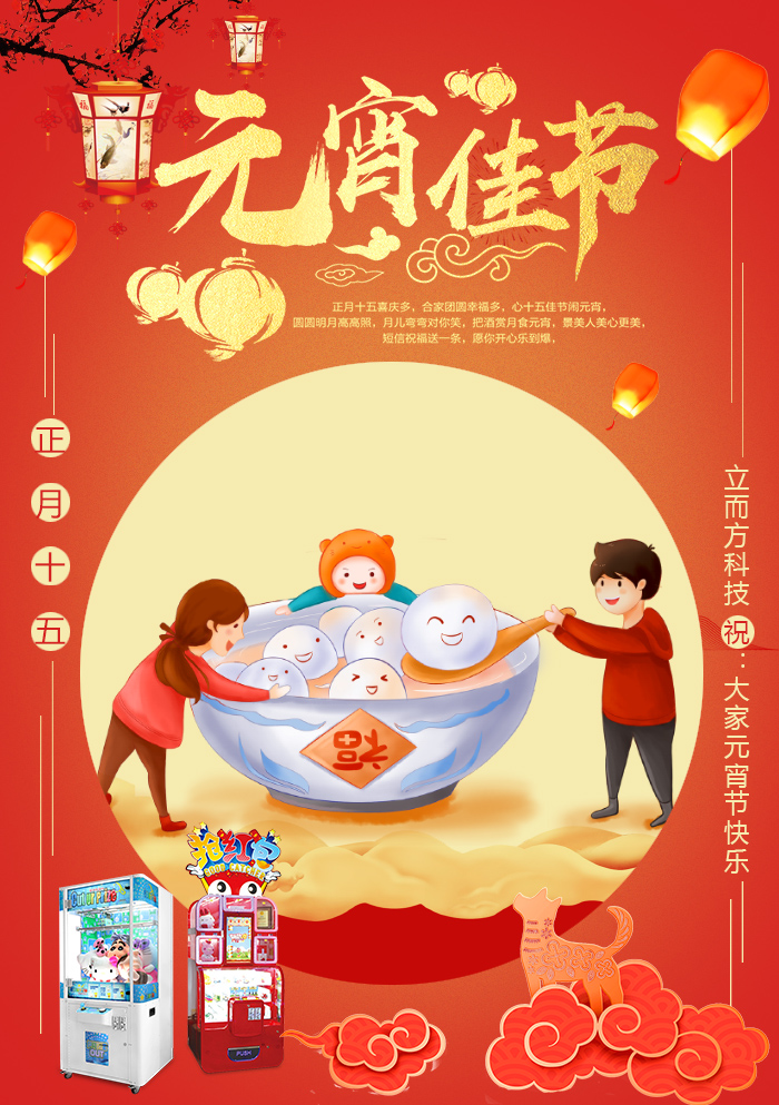 立而方祝大家元宵快樂 立而方祝大家元宵快樂