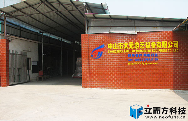 立而方生產基地 立而方生產基地