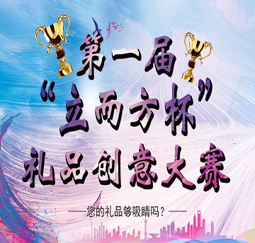 第一屆“立而方杯”禮品創(chuàng)意大賽——您的禮品創(chuàng)意夠吸睛嗎？