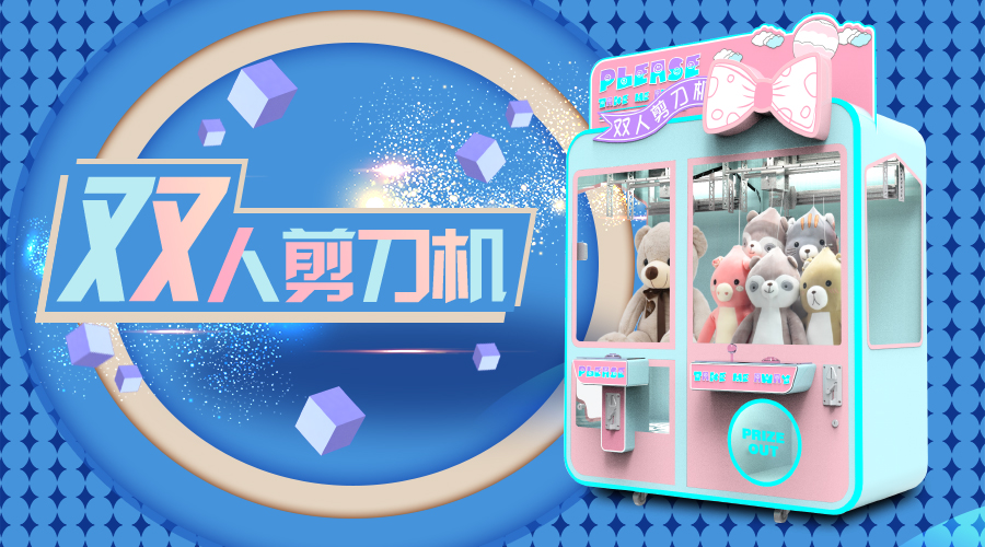 立而方雙人剪刀機