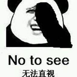 無法直視 無法直視