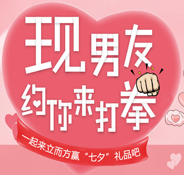 七夕新玩法，現(xiàn)男友邀你一起，來立而方撒狗糧！