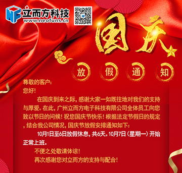 立而方國慶放假以及售后安排通知