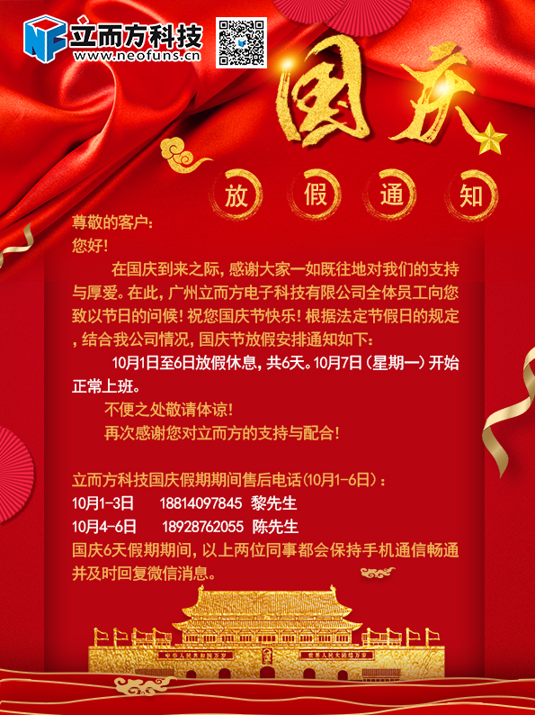 立而方國(guó)慶放假通知 立而方國(guó)慶放假通知