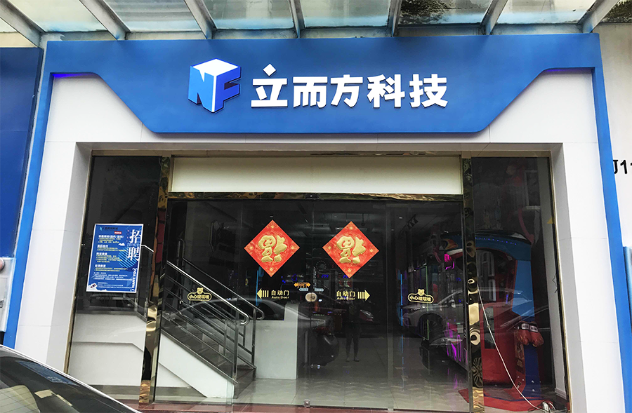 立而方科技 立而方科技