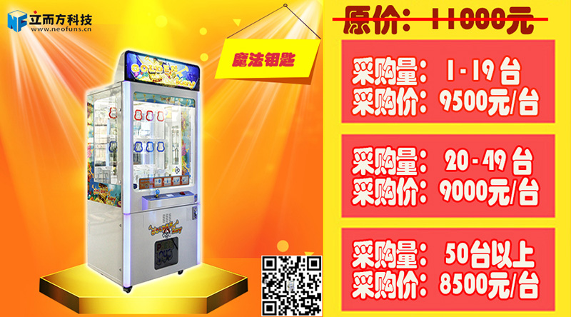 星力動漫采購節(jié),廣州立而方大型游戲機魔法鑰匙禮品機批發(fā)廠商