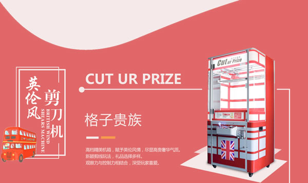 英倫風(fēng)剪刀機(jī) 英倫風(fēng)剪刀機(jī)