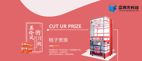 英倫風(fēng)液晶剪刀機(jī) 英倫風(fēng)液晶剪刀機(jī)