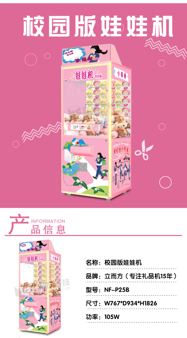 校園版娃娃機(jī) 校園版娃娃機(jī)