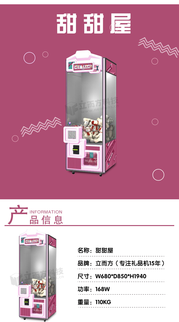 立而方甜甜屋娃娃機(jī)