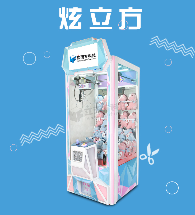 立而方最新款娃娃機(jī) 立而方最新款娃娃機(jī)