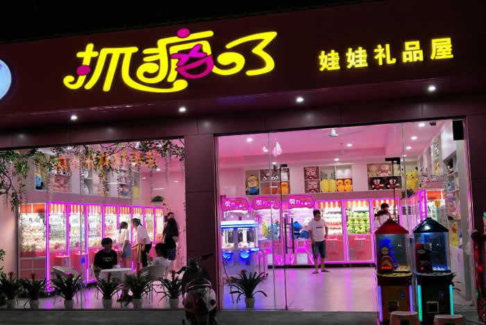 娃娃機(jī)開店流程 娃娃機(jī)開店流程