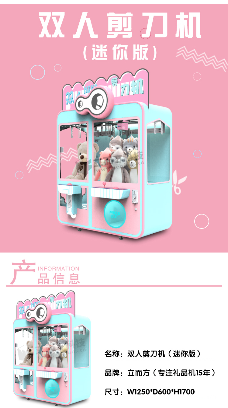 立而方雙人剪刀機(jī)迷你版