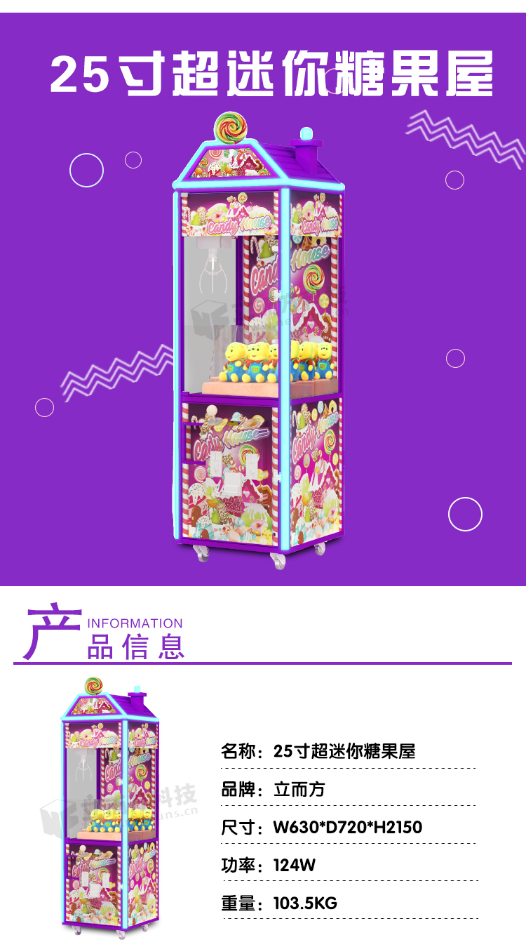 迷你糖果屋娃娃機(jī)參數(shù) 迷你糖果屋娃娃機(jī)參數(shù)