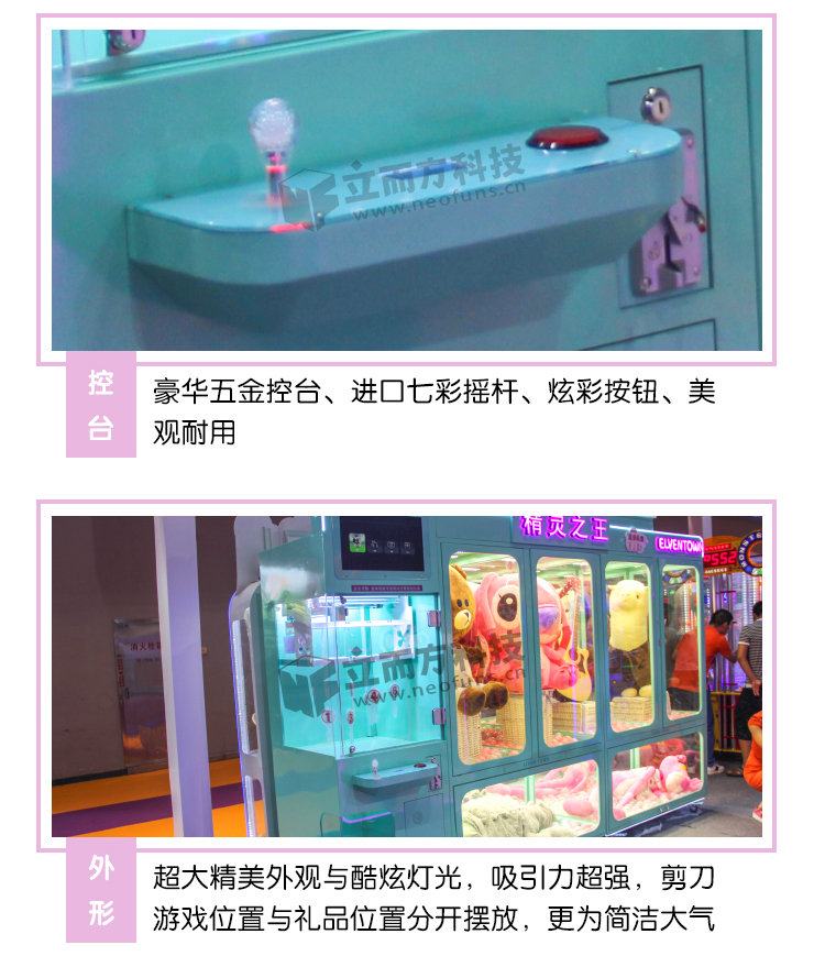 精靈之王剪刀機控臺外觀